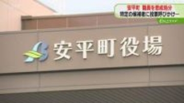 特定候補者への投票呼びかけ　安平町職員を懲戒処分　町議選で知人約70人に送信　北海道