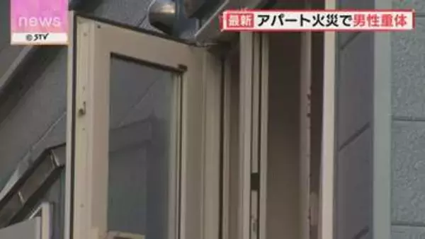 未明のアパートで火災　４０代から５０代とみられる男性意識不明の重体　北海道江別市