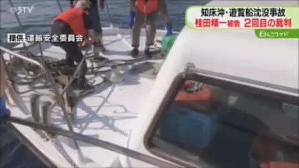 ハッチ調べた検査官「外観検査で問題なかった」実験映像に家族は「苦しい」知床遊覧船事故・釧路地裁