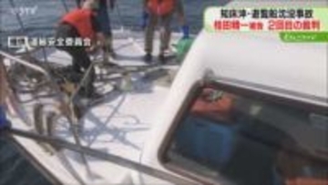 ハッチ調べた検査官「外観検査で問題なかった」実験映像に家族は「苦しい」知床遊覧船事故・釧路地裁