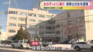 「言うことを聞かないのでイラっとして…」４歳の女の子に暴行した保育士の女逮捕 函館市