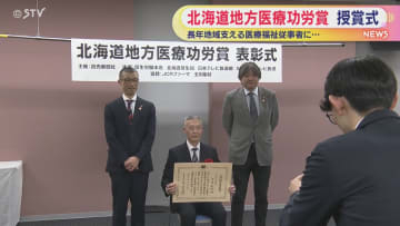 地域支える医療福祉従事者に　医療功労賞の授賞式　釧路の泌尿器科クリニック・副院長が受賞　北海道
