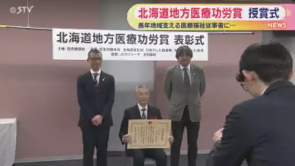 地域支える医療福祉従事者に　医療功労賞の授賞式　釧路の泌尿器科クリニック・副院長が受賞　北海道