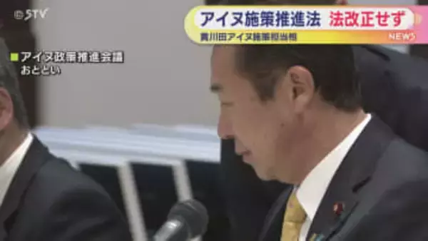 黄川田アイヌ施策担当大臣　アイヌ施策推進法の法改正はしない考え示す