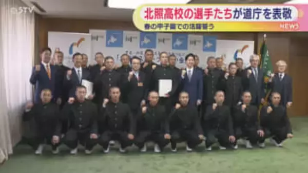 春の甲子園で活躍誓う　北照高校の選手たちが道庁を表敬