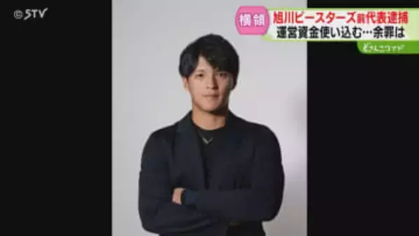 資金15万円横領容疑で逮捕「旭川ビースターズ」前代表　実際には約230万円私的に利用か　北海道