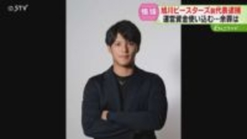 資金15万円横領容疑で逮捕「旭川ビースターズ」前代表　実際には約230万円私的に利用か　北海道