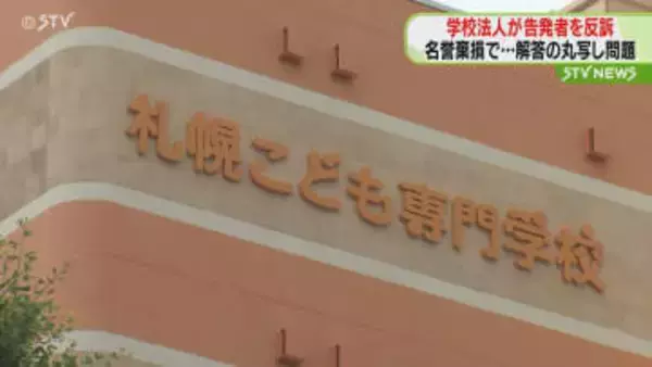 内部告発した元教員を反訴　学校法人が“名誉棄損”主張　幼稚園教諭試験解答丸写し問題　札幌