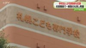 内部告発した元教員を反訴　学校法人が“名誉棄損”主張　幼稚園教諭試験解答丸写し問題　札幌