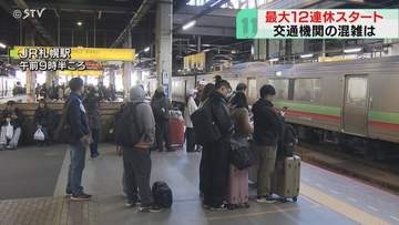 駅や空港に多くの利用客の姿「温泉が楽しみ」GW始まる　JR指定席予約は前年度比111.8%　北海道
