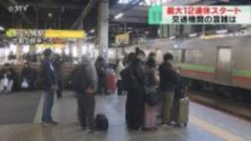 駅や空港に多くの利用客の姿「温泉が楽しみ」GW始まる　JR指定席予約は前年比111.8%　北海道