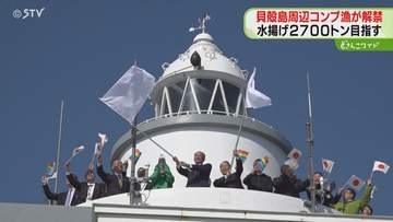 北方領土貝殻島周辺コンブ漁　漁船約１８０隻一斉に漁場へ　２７００トンの水揚げ目指す　北海道