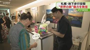 海外旅行の魅力発信イベント　札幌の地下歩行空間で開催　航空券が当たる抽選会も　36事業者が出展