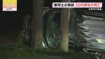 軽乗用車が横転し電柱に衝突　車同士の事故で50代男性が死亡　北海道北見市