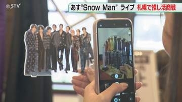 SnowManファン「9色に弱い」札幌にはフォトスポット登場　スタンプラリーやデザートも…推し活
