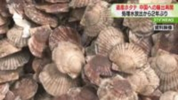 道産の冷凍ホタテ約６トン　中国への輸出再開　処理水放出で停止以降初　施設の再登録働きかける