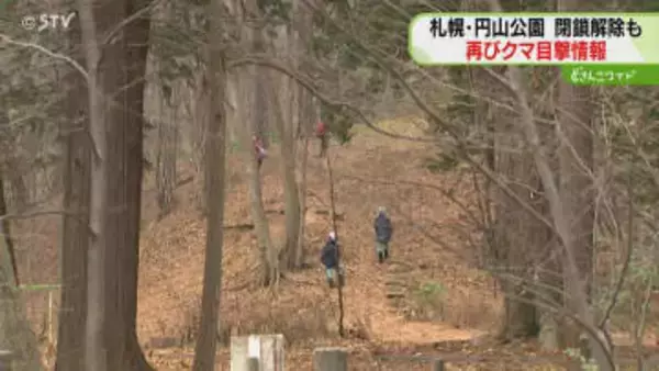 閉鎖解除の円山公園で目撃も「クマの可能性は低い」西区で男性襲撃は駆除したメスと断定　札幌