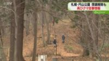 閉鎖解除の円山公園で目撃も「クマの可能性は低い」西区で男性襲撃は駆除したメスと断定　札幌
