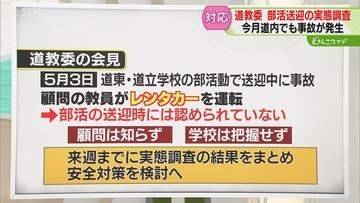 【会見】部活動送迎中に事故　顧問の教員がレンタカー運転　道教委は使用認めておらず　対策検討へ
