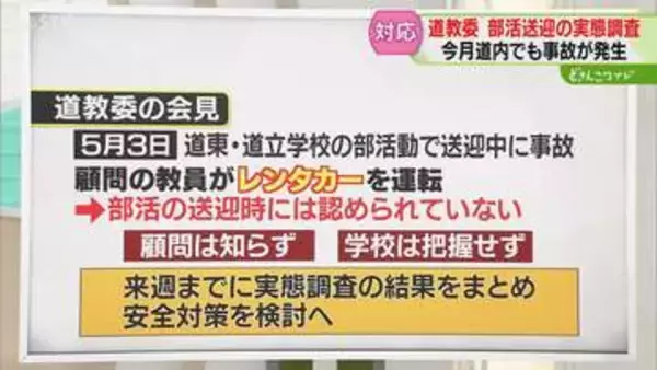【会見】部活動送迎中に事故　顧問の教員がレンタカー運転　道教委は使用認めておらず　対策検討へ