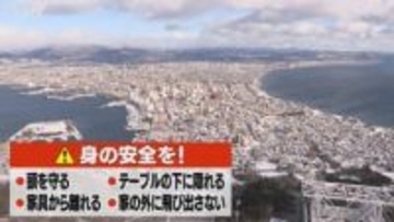 【速報】函館市や厚真町などで震度４　札幌や釧路、帯広などで震度３　震源地は青森県東方沖