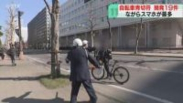 “ながらスマホ”が最多　青切符の摘発道内19件に　信号無視や一時不停止…詐欺にも注意呼びかけ