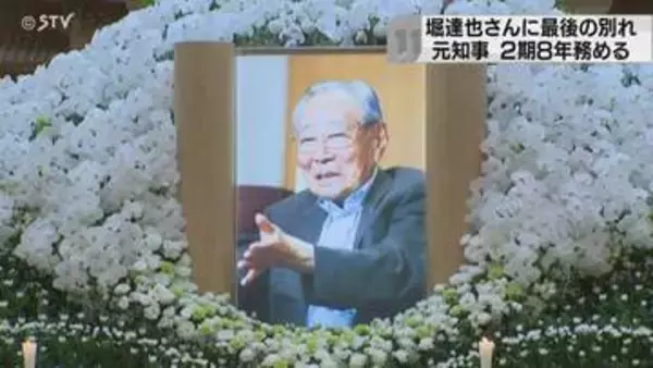 生前交流があった政治家ら参列　堀達也さんの告別式…最後の別れ　北海道知事を２期８年務める