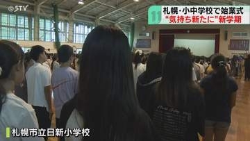 子どもたちの元気な声響く　札幌市内の295校で始業式　校長「ひとりひとりの良さを発揮して」