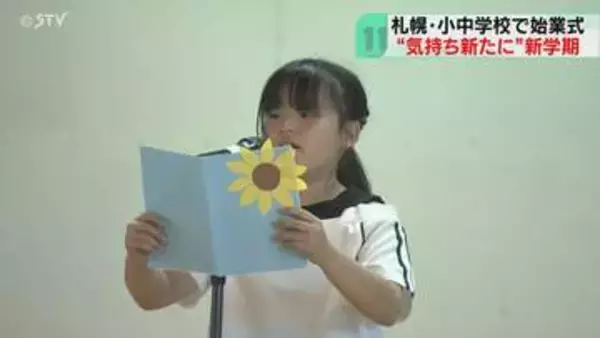 子どもたちの元気な声響く　札幌市内の295校で始業式　校長「ひとりひとりの良さを発揮して」