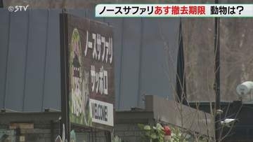 ノースサファリあす撤去期限　動物２２０頭…どうなる？　建物２５棟も残る　札幌市１１月２日に確認へ