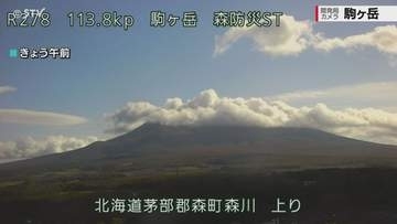 【10月30日午後4時更新】北海道駒ヶ岳で噴火警戒レベル「2」継続　火山活動が高まっており、小噴火が発生する可能性