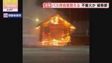 「「バス待合所が燃えている」火の気がないのに…不審火か　ほぼ全焼　北海道留寿都村」の画像1