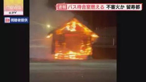 「バス待合所が燃えている」火の気がないのに…不審火か　ほぼ全焼　北海道留寿都村