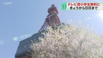 小学生はテレビ塔入場無料！「景色がとてもきれい」ＧＷ恒例キャンペーンは5月6日まで　札幌
