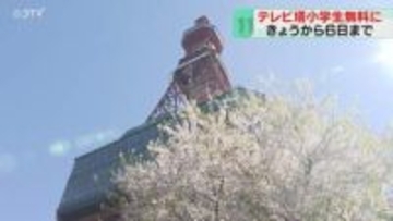 小学生はテレビ塔入場無料！「景色がとてもきれい」ＧＷ恒例キャンペーンは5月6日まで　札幌