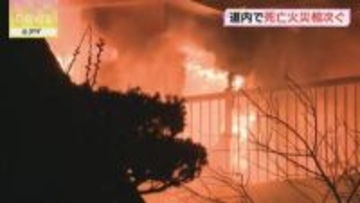 北見市と稚内市で死亡火災相次ぐ ４人の遺体発見　北海道
