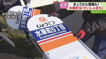 念願!正式にすいしゃまちに「堂々と言えてうれしい」信号標識の付け替え作業で地元住民から歓声あがる