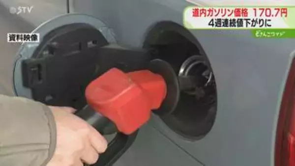 ４週連続で値下がり　ガソリン価格170.7円　イラン情勢緊迫化で原油高騰も補助金で緩和　北海道