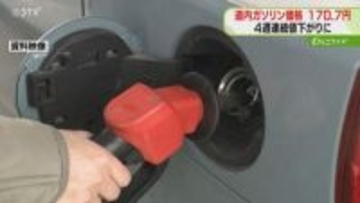 ４週連続で値下がり　ガソリン価格170.7円　イラン情勢緊迫化で原油高騰も補助金で緩和　北海道