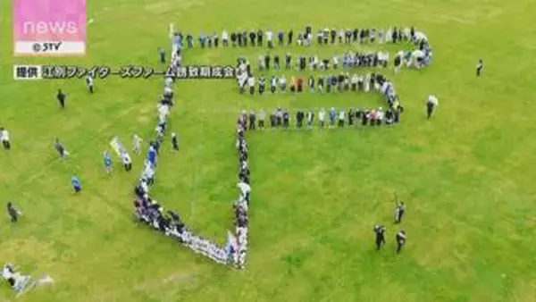 400人が作ったのは、ファイターズの「F」　2軍誘致に向けて江別で開催