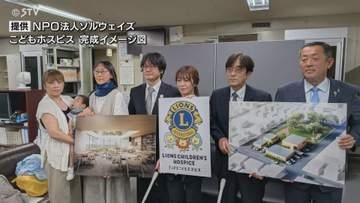 【2028年開所予定】札幌市にこどもホスピス建設へ NPO法人とライオンズクラブが連携協定
