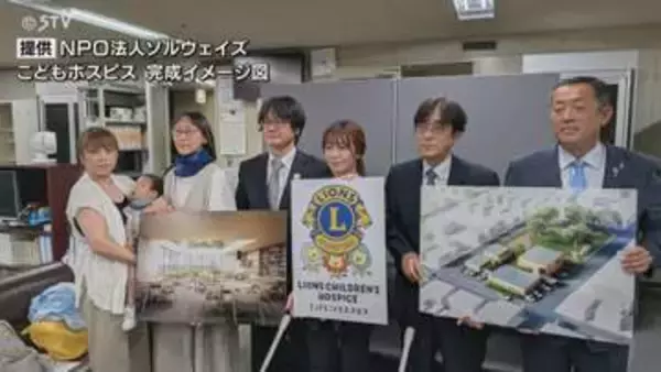 【2028年開所予定】札幌市にこどもホスピス建設へ NPO法人とライオンズクラブが連携協定