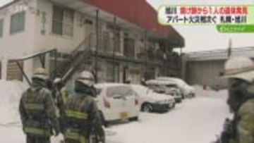道内でアパートの火事相次ぐ　旭川では焼け跡から遺体発見　札幌では室内の床などが焼ける　北海道