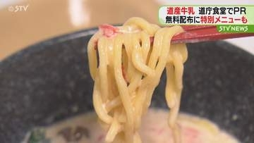 ６月は牛乳月間「コクがあっておいしい」１日限定メニュー提供　200パック無料配布も　北海道