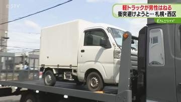 【続報】車の衝突避けようと　歩道にいた男性をはねる　骨盤骨折で病院搬送　札幌市西区