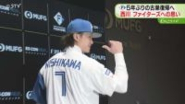 背番号７のスピードスター「やっぱりファイターズが好き」西川遥輝選手が入団会見　５季ぶり古巣復帰