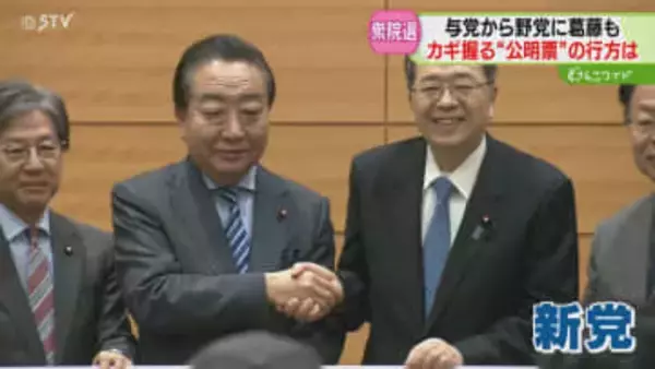 党員の心境は複雑…カギ握る“公明票”の行方「無理強いできない」野党から与党に葛藤も　衆院選