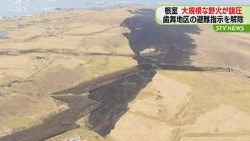 【中継】大規模な野火が鎮圧　400ヘクタールに燃え広がる　一時最大42人避難　北海道根室市