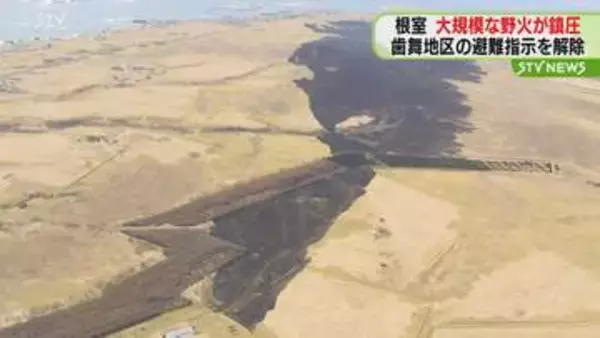 【中継】大規模な野火が鎮圧　400ヘクタールに燃え広がる　一時最大42人避難　北海道根室市