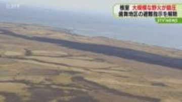 【中継】400ヘクタールに燃え広がる…午前8時ごろ鎮圧　最大42人避難の根室・大規模野火